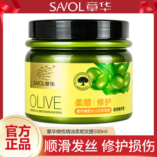 章华橄榄精油柔顺发膜免蒸顺滑焗油防干枯补水染烫呵护受损护发素