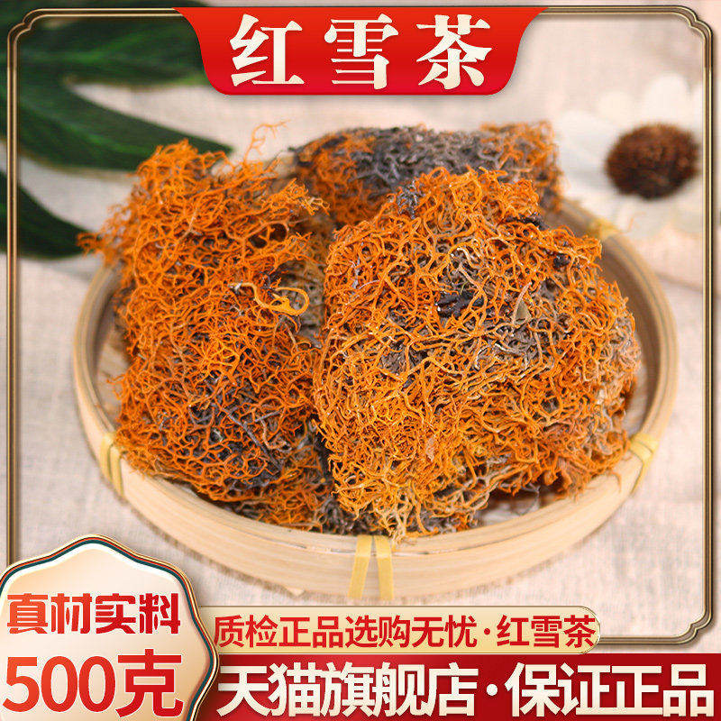 西藏野生红雪茶中药材500g正品云南特产雪域金丝红雪茶官方旗舰店