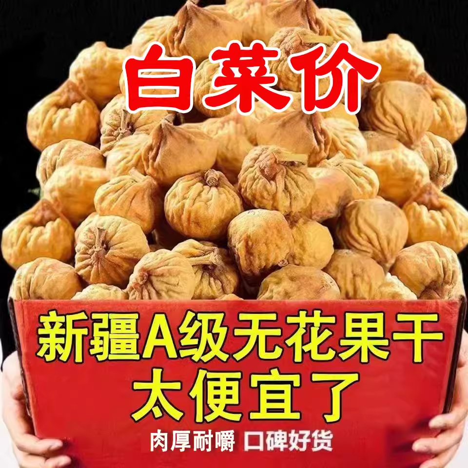 新货无花果干新疆特产孕妇零食软糯级特原味无添加即食泡水煲汤用