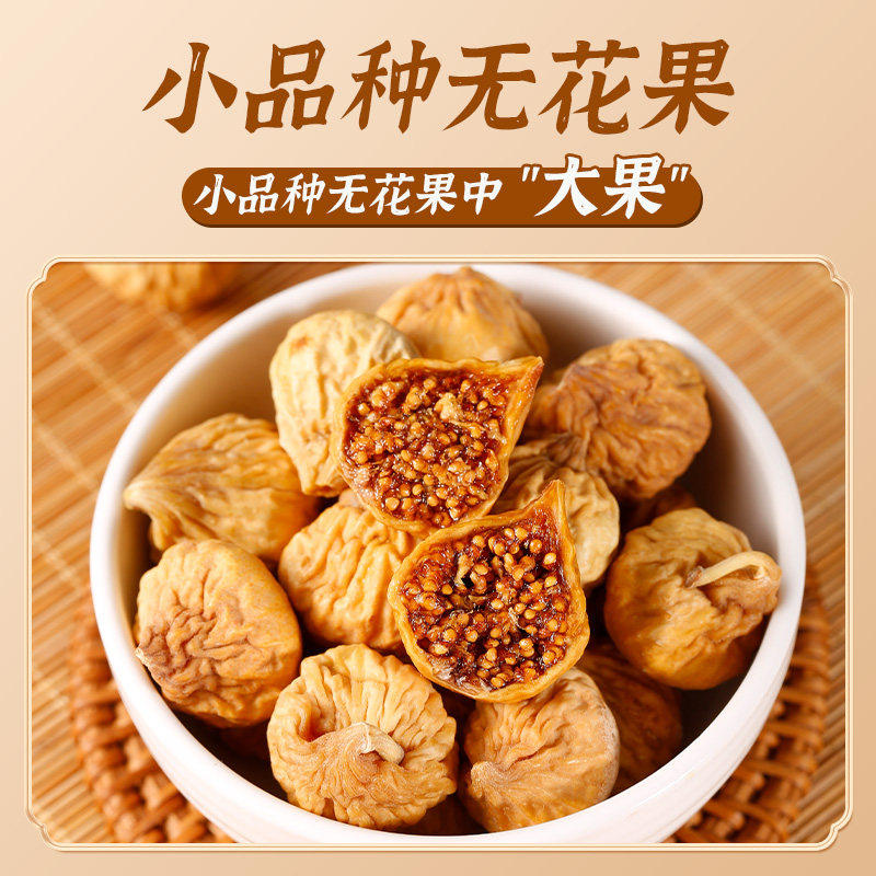 新疆无花果干官方旗舰店2025新货孕妇级特产大果无添加糖泡水煲汤,粮油调味/速食/干货/烘焙,烘焙馅料,淘宝优惠券,粉丝福利购,淘宝优惠卷