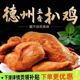 山东德州扒鸡官方旗舰店厨笑椒麻鸡叫花鸡道口烧鸡卤味熟食下酒菜