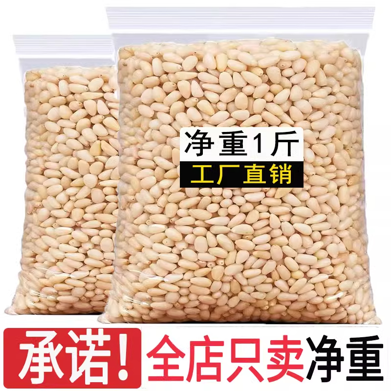 新货原味生熟大红松子仁500g天然