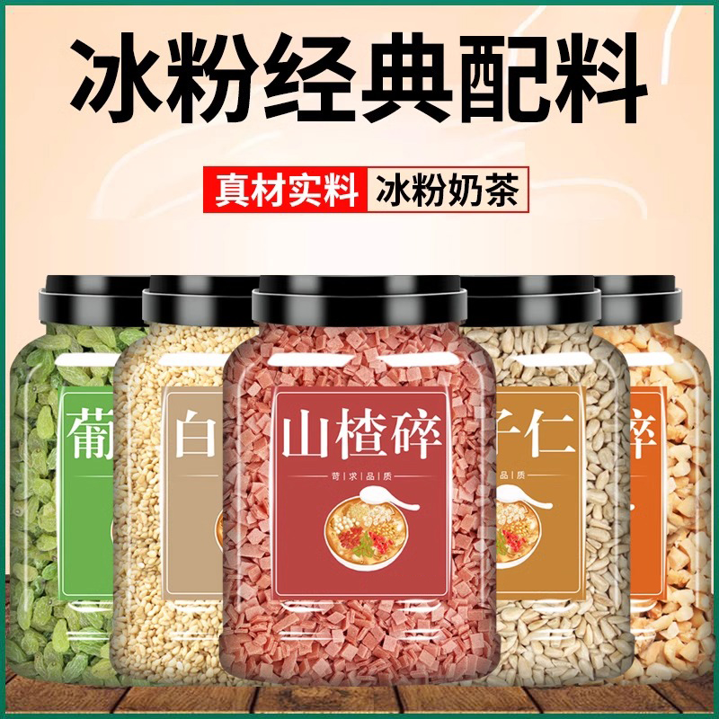 山楂碎商用批发冰粉无添加白芝麻葡萄干烘焙专用熟花生碎熟瓜子仁
