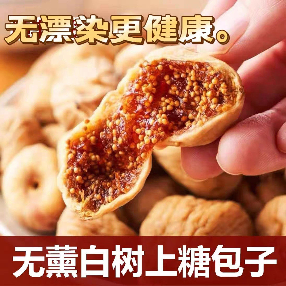 新疆无花果干特级旗舰店黄体酮无蔗糖煲汤孕妇下奶无添加零食干果,粮油调味/速食/干货/烘焙,烘焙馅料,淘宝优惠券,粉丝福利购,淘宝优惠卷