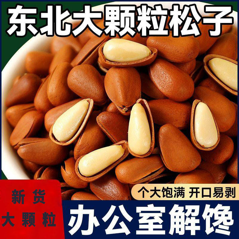 2024新貨東北松子開口堅果干果