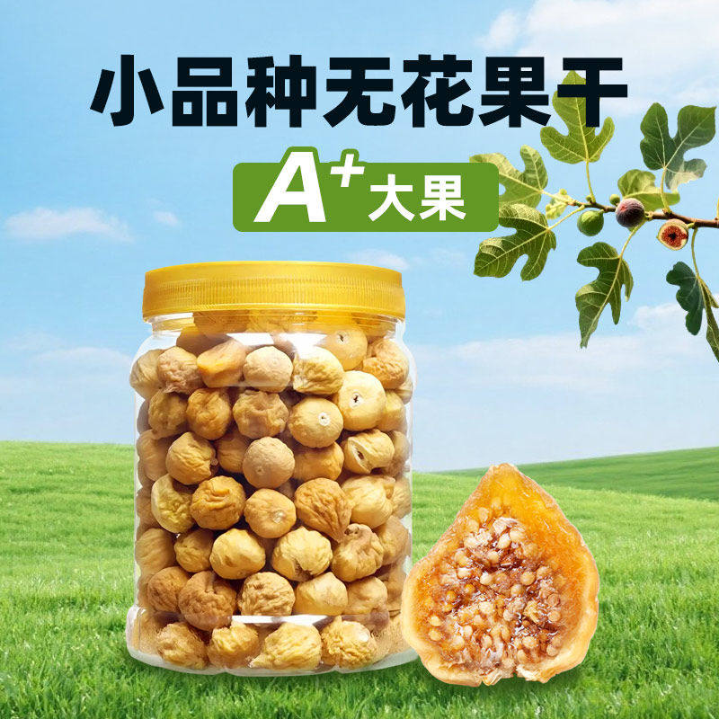 2025年新货三蒸三晒无花果干正宗新疆特产孕妇煲汤不添加年货零食,粮油调味/速食/干货/烘焙,烘焙馅料,淘宝优惠券,粉丝福利购,淘宝优惠卷