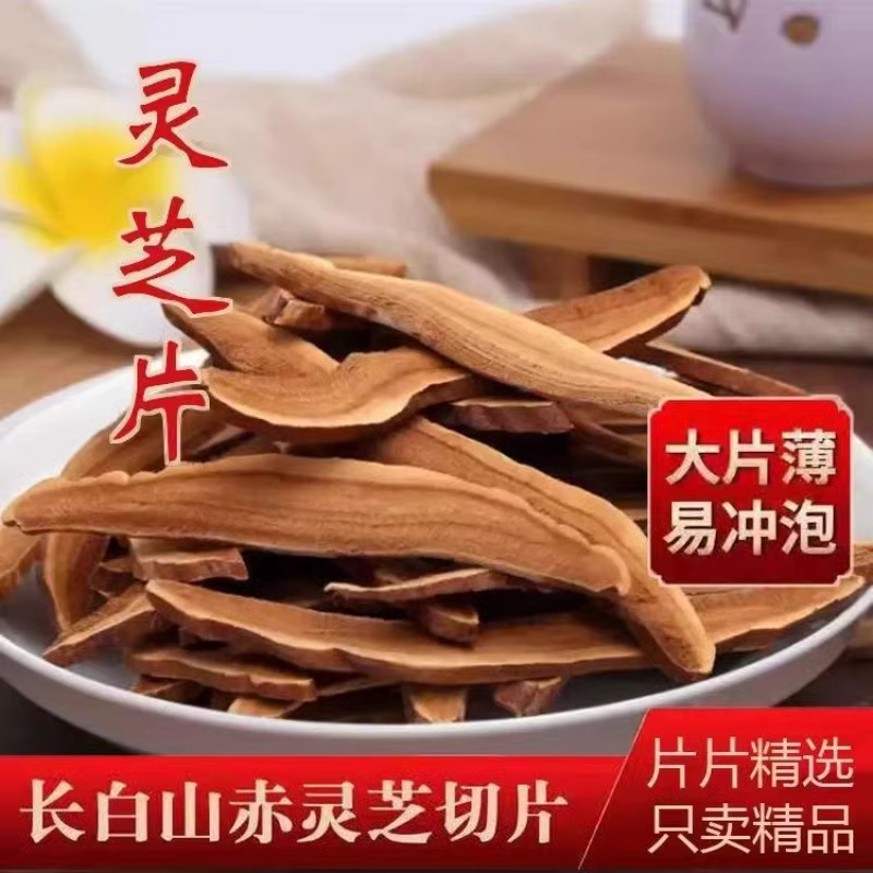 长白山灵芝片中心大片正品椴木赤芝野外生林芝干货切泡水茶非紫芝