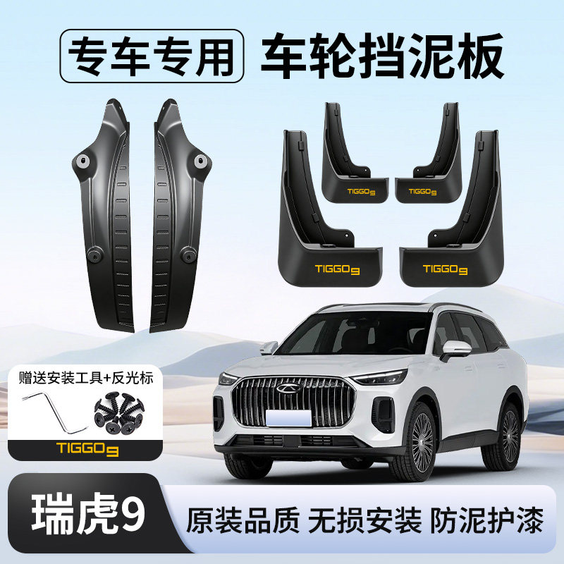 26款奇瑞瑞虎9挡泥板内衬9X原装专用改装饰汽车用品配件挡泥皮瓦图片