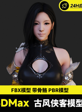 3DMAX黑色沙漠女侠3D模型PBR次世代兰FBX动作blend仙侠风女剑士