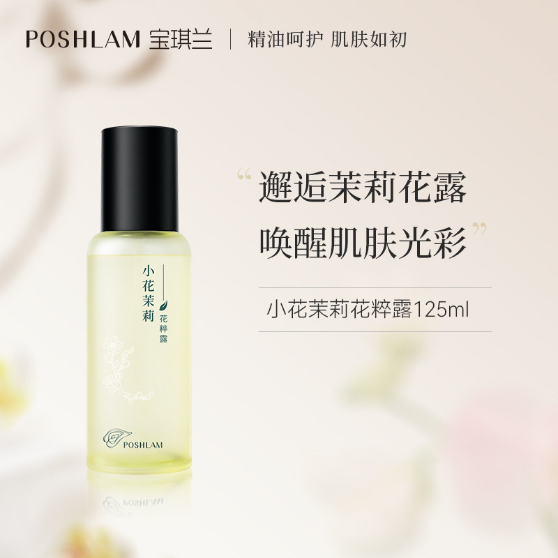 宝琪兰小花茉莉花粹露125ml 喷雾式补水保湿茉莉香爽肤水