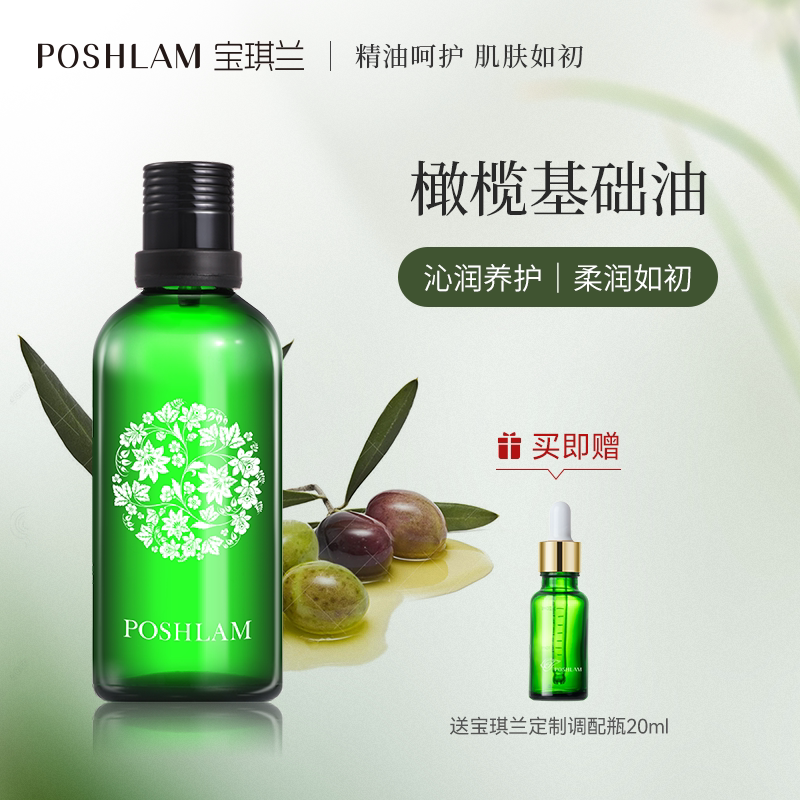 橄榄油保湿宝琪兰基础油
