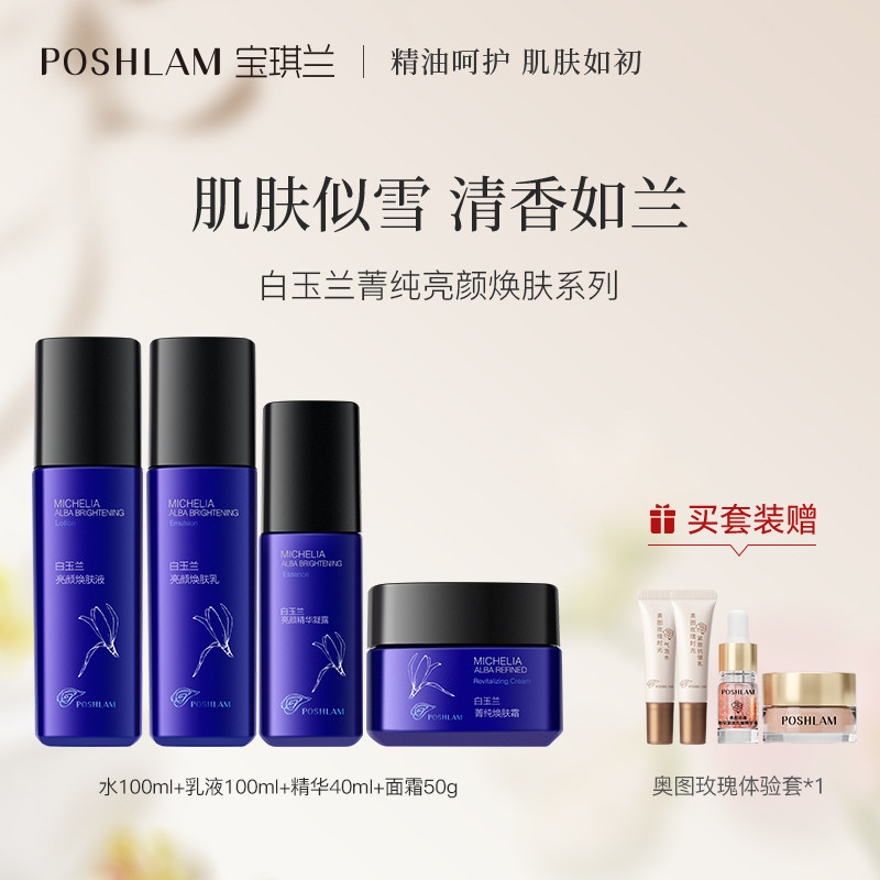 宝琪兰白玉兰亮颜焕肤保湿系列护肤套装 面部护理水乳面霜精华液