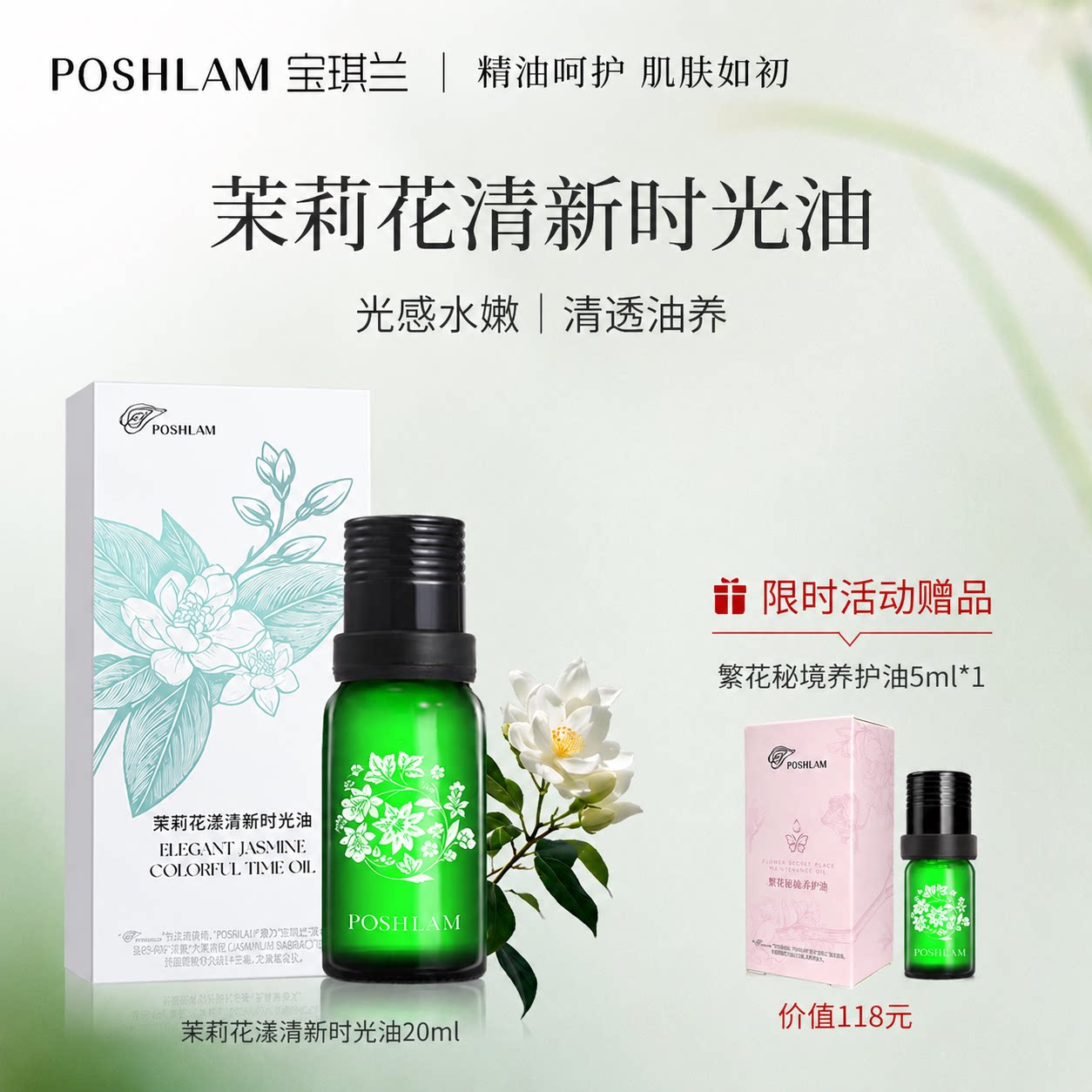 宝琪兰茉莉花漾清新时光油