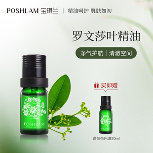 宝琪兰罗文莎叶10ml单方精油芳香保湿