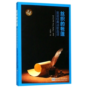 丝织 帐篷 英语经典 诗歌选译英文朗读版