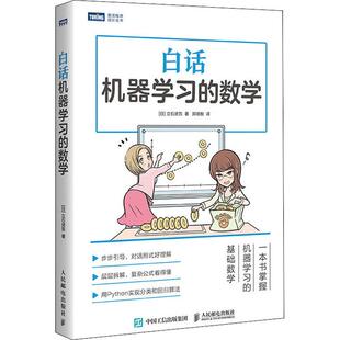 郑明智 有趣易懂不 社 基础数学 轻松理解一掌握机器学习 译对话形式 著 立石贤吾 日 数学人工智能人民邮电出版 白话机器学习