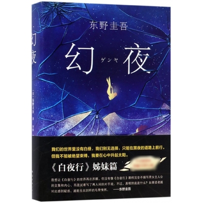 幻夜 东野圭吾 白夜行姊妹篇 精装典藏 中文简体百万册纪