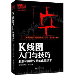 K线图入门与技巧——股票和期货交易 永恒技术