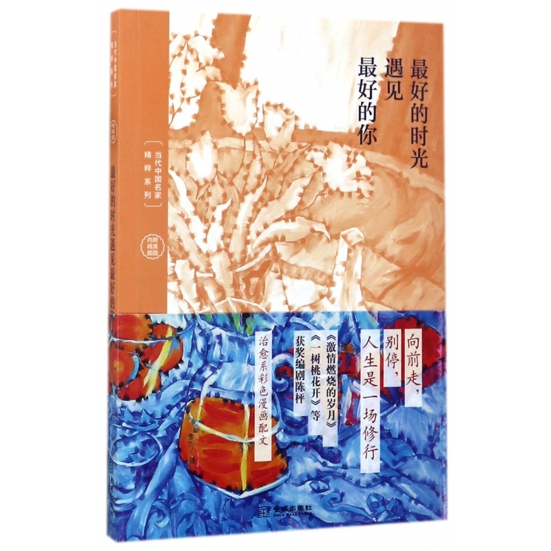 最好的時(shí)光遇見最好的你/當(dāng)代中國名家精粹系列