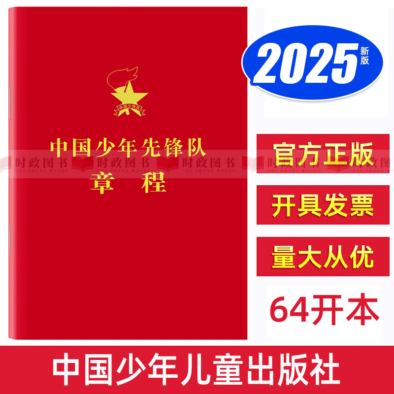 包邮2025年6月新版 中国少年先锋队章程 注音版64开口袋本 少先队章程 少年儿童出版社 少先队员讲解红领巾9787514897456