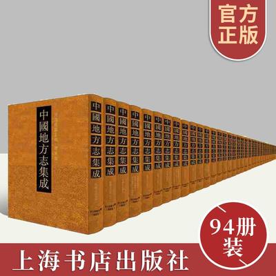 中国地方志集成·河北府县志辑 增补版 套装共94册 正版包邮 16开精装 上海书店出版社9787545812398