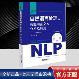 基于自然语言处理 自然语言处理技术理论算法应用方法 智能司法文本分析及应用 法律社 智能司法文本分析案例 高冠东 2025正版