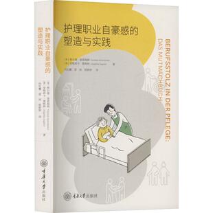 护理职业自豪感 塑造与实践