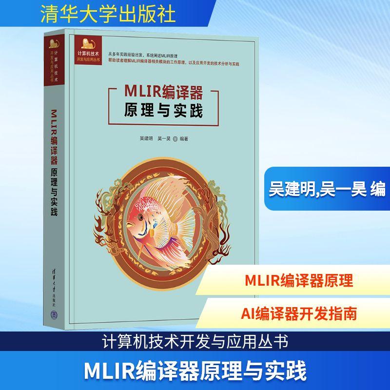MLIR编译器原理与实践