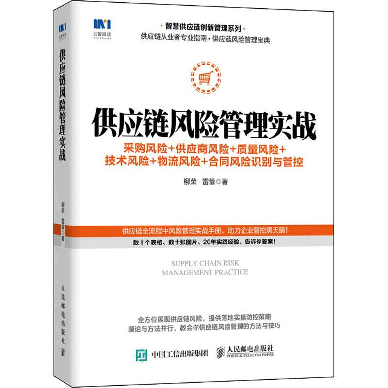 供应链风险管理实战 采购风险+供应商风险+质量风险+技术风险+物流风险+合同风险识别与管控
