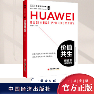 解决思路企业管理商业哲学企业家战略创业书籍中国经济出版 正版 2024价值共生任正非领导哲学商业哲学书系余铭一著略思维不同问题