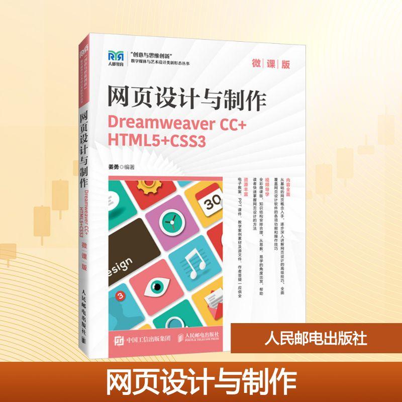 网页设计与制作 Dreamweaver CC+HTML5+CSS3 微课版