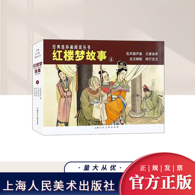 经典连环画阅读丛书——红楼梦故事（4）  上海人民美术出版社