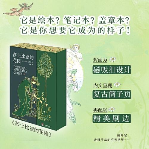 莎士比亚的花园  收录18世纪绝美插画珍贵复古手绘翻开它 走进莎翁的芬芳世界 中央编译出版社