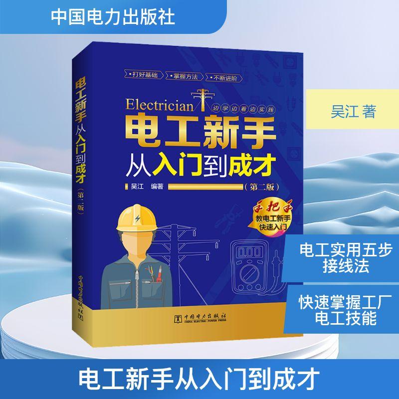 电工新手从入门到成才(第2版)水利电力培训教材中国电力出版社吴江 著 吴江编著 编中职