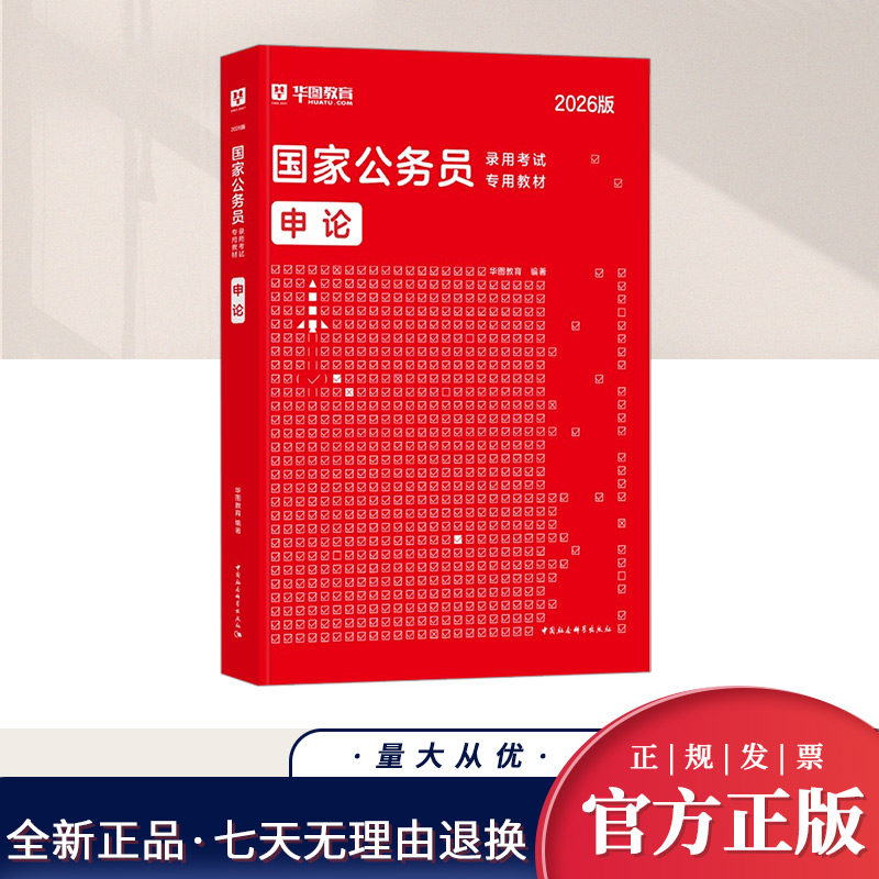 【华图】2026年国家公务员录用考试专用教材-申论  中国社会科学出版社