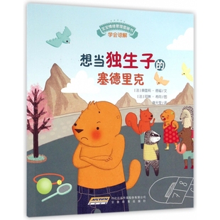 想当独生子 宝宝情绪管理图画书 塞德里克