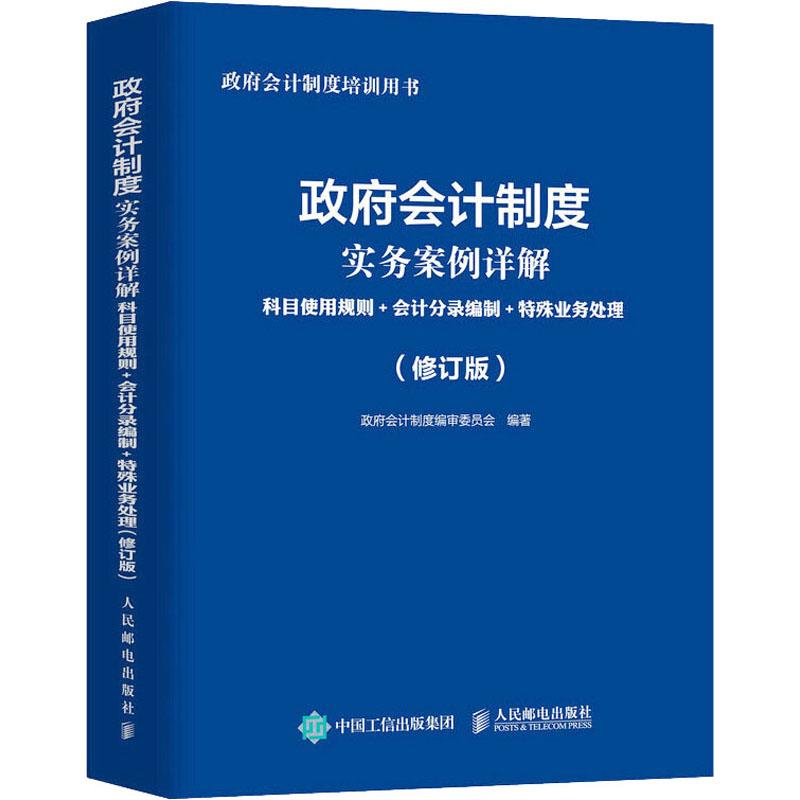 政府会计制度实务案例详解 科目使用规则+会计分录编制+特殊业务处理(修订版)