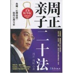 周正亲子二十法(精华版) 生活类正版畅销图书籍妇幼保健气象出版社周正著著