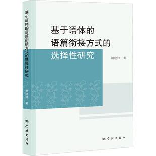 基于语体 选择性研究 语篇衔接方式