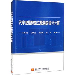等 社周冬生 著 设计计算交通运输北京航空航天大学出版 汽车双横臂独立悬架