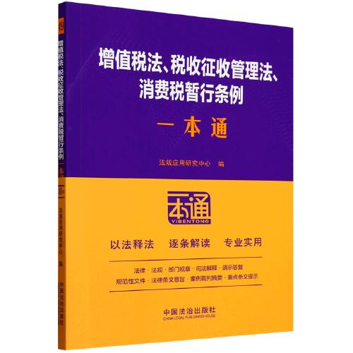 49.增值税法、税收征收管理法、消费税暂行条例一本通【第十版】 中国法治出版社