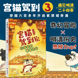 当代世界出版 宫猫驾到：遇见明清二十四帝.3 边玩边学历史小侦探 有趣生动学历史 社 奇幻冒险明清历史故事