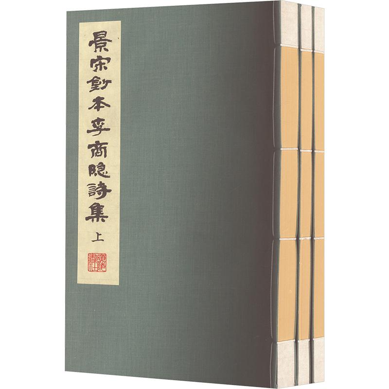 景宋钞本李商隐诗集(全3册)