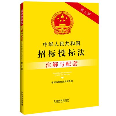 2023新书 中华人民共和国招标投标法含招标投标法实施条例注解与配套第六版 重点法条专业术语疑难问题解答实务应用中国法制出版社