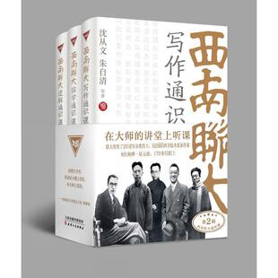全3册 西南联大通识课第2辑 逻辑 国学 写作