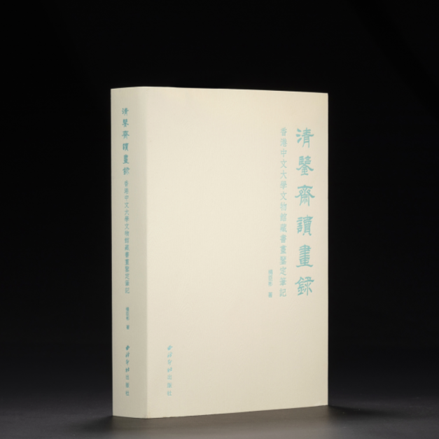 现货正版 清鉴斋读画录：香港中文大学文物馆藏书画鉴定笔记 杨臣彬 西泠印社出版社 收藏鉴赏图书籍9787550847682