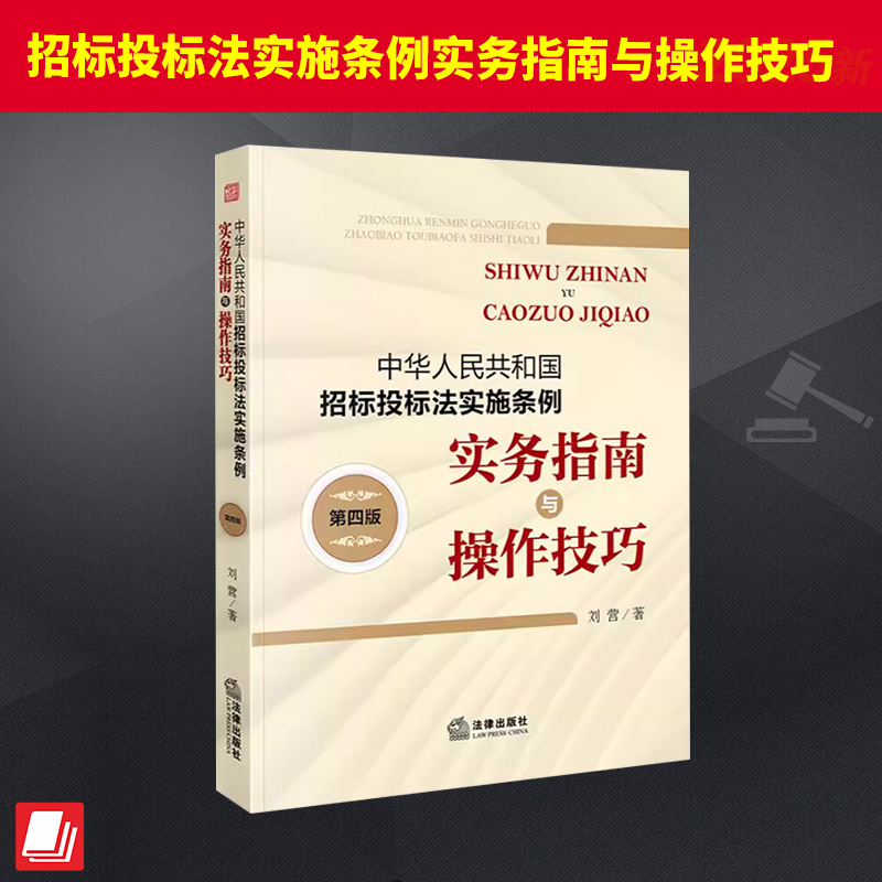 中华人民共和国招标投标法实施条例实务指南与操作技巧第四版4版 刘营 实务可操作性强 图表清晰 热点疑难问题深入分析
