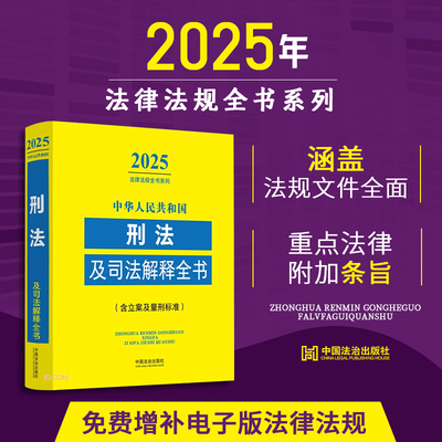 2025年版中华人民共和国刑法及司法解释全书含立案及量刑标准 收录人大代表建议和政协委员提案的重要答复 涵盖常用法律法规