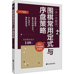 围棋常用定式 与序盘策略