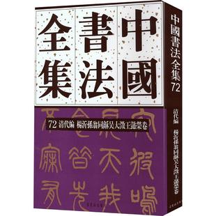 杨沂孙翁同龢吴大澂王懿荣卷 清代编 中国书法全集